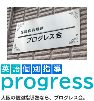 「英語個別指導」progress 大阪の個別指導塾なら、プログレス会